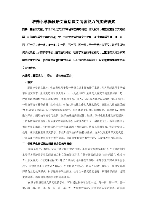 培养小学低段语文童话课文阅读能力的实践研究