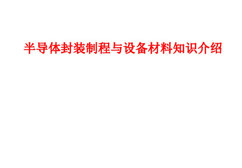 半导体封装制程与设备材料知识介绍