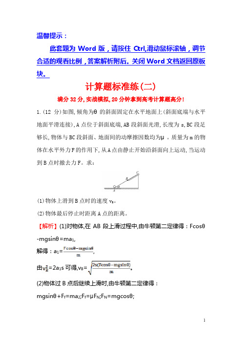 高三物理二轮复习计算题标准练(二)含答案