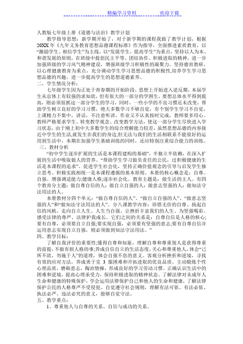 2017人教版七年级上册《道德与法治》教学计划