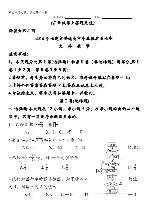 福建省2016届高中毕业班4月质量检查考试数学文试题 含答案