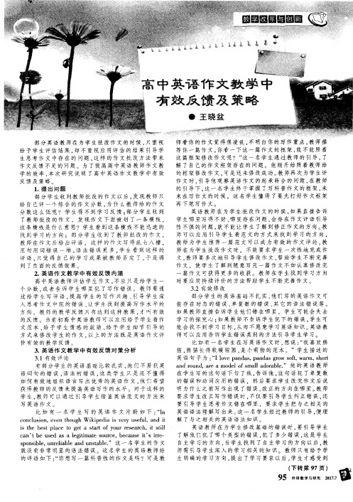 高中英语作文教学中有效反馈及策略