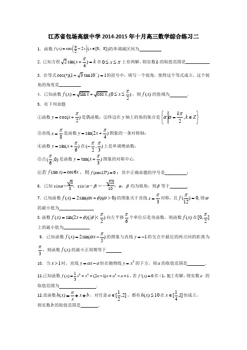 江苏省包场高级中学2015届高三10月综合练习(二)数学试题 Word版含答案