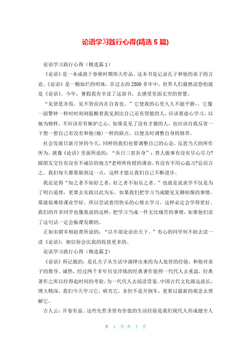 论语学习践行心得(精选5篇)