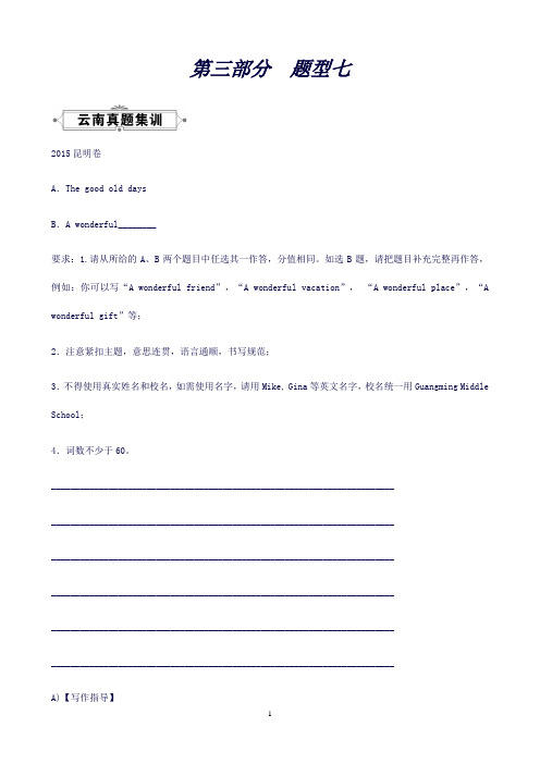 云南省中考英语第三部分题型综合强化题型七书面表达真题集训