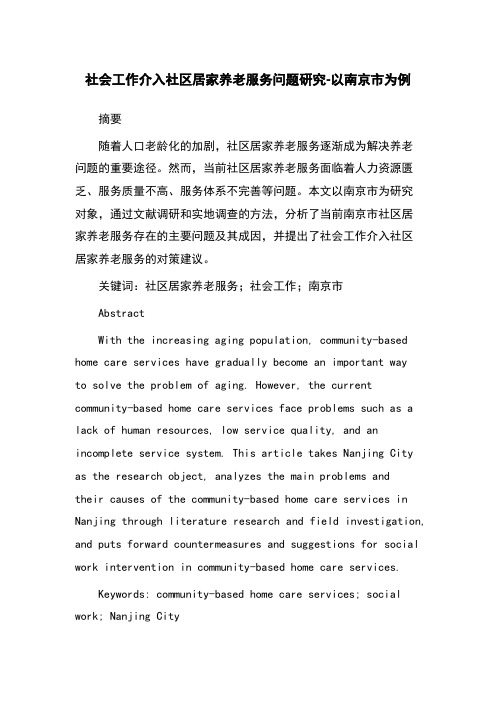 社会工作介入社区居家养老服务问题研究-以南京市为例