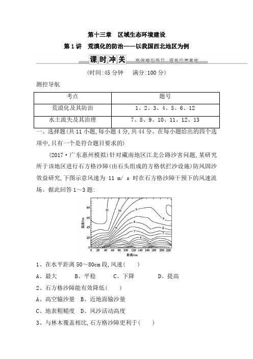 【人教版】2020高三地理一轮复习课时冲关：第十三章 第1讲 荒漠化的防治—以我国西北地区为例含答案