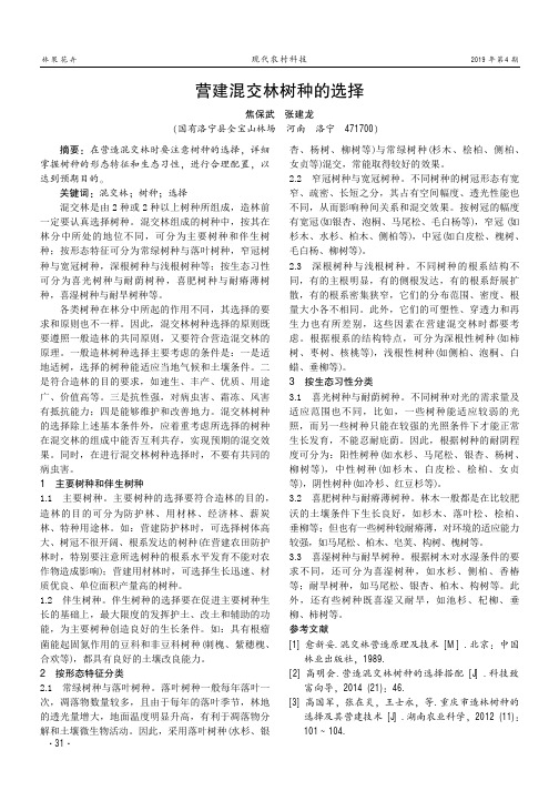 营建混交林树种的选择