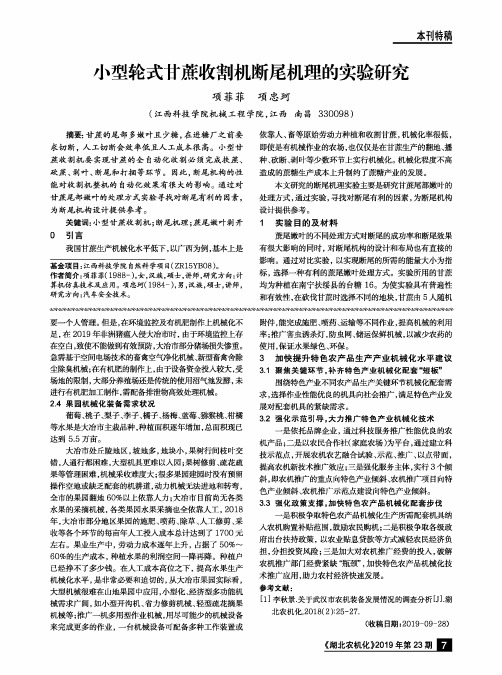 小型轮式甘蔗收割机断尾机理的实验研究