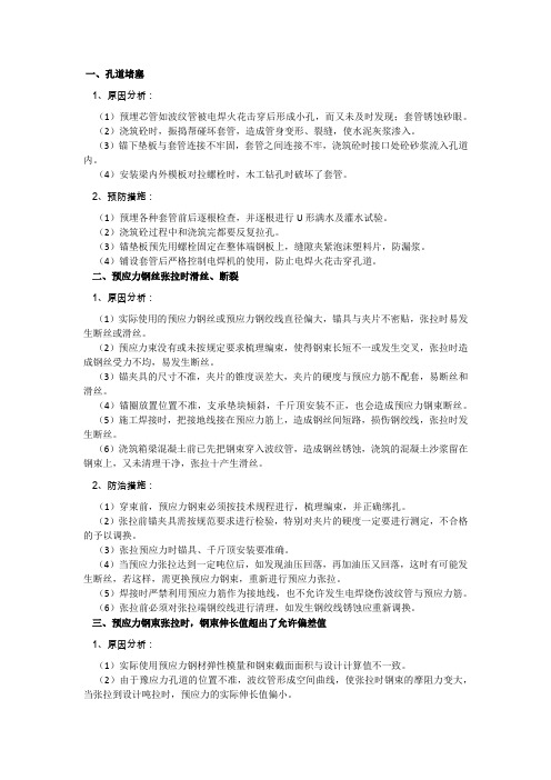 后张法预应力砼施工质量通病及预防措施