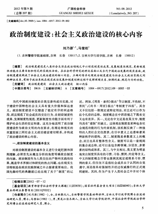 政治制度建设：社会主义政治建设的核心内容