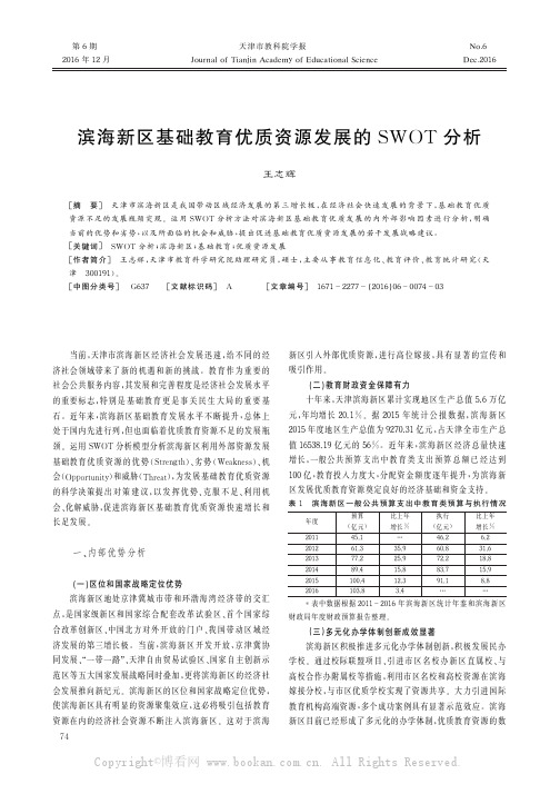 滨海新区基础教育优质资源发展的SWOT分析