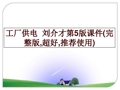 最新工厂供电  刘介才第5版课件(完整版,超好,推荐使用)