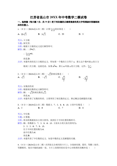 昆山市中考数学二模试卷及答案(word解析版)