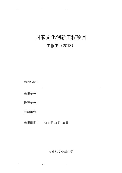 国家文化创新工程项目2018年申报样表