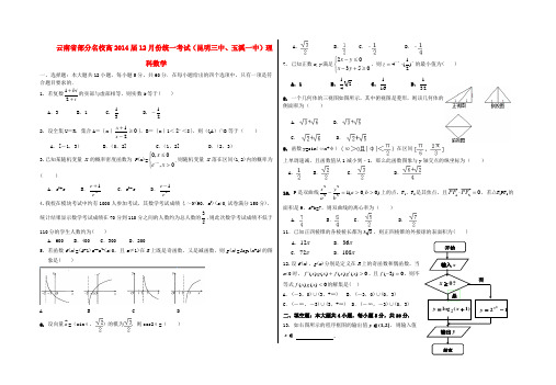 云南省部分名校2014届高三数学12月统一考试 理 新人教A版