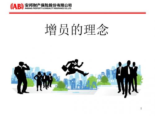 增员理念
