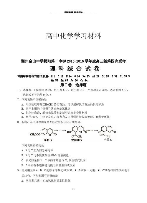 高考化学复习潮州金山中学揭阳第一中学高三级第四次联考.doc