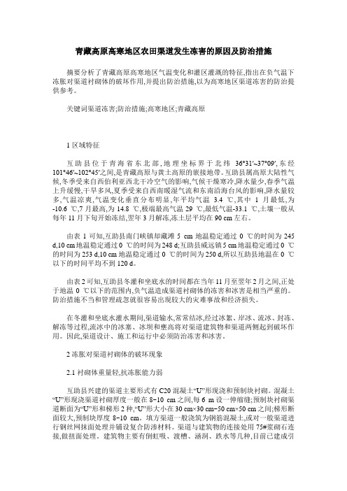青藏高原高寒地区农田渠道发生冻害的原因及防治措施