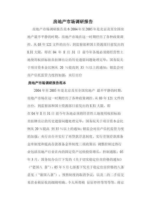 房地产市场调研报告