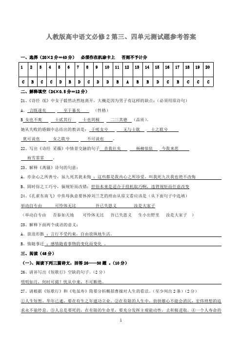 人教版高中语文必修2第三、四单元测试题参考答案