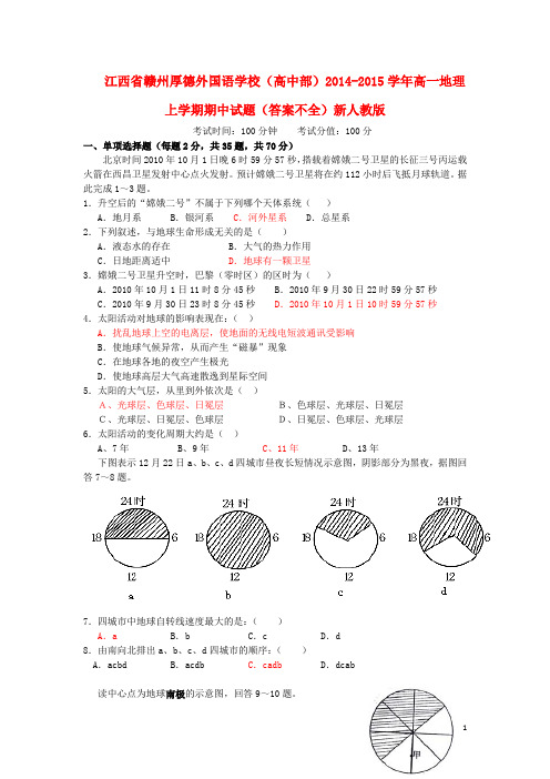 江西省赣州厚德外国语学校(高中部)高一地理上学期期中试题(答案不全)新人教版