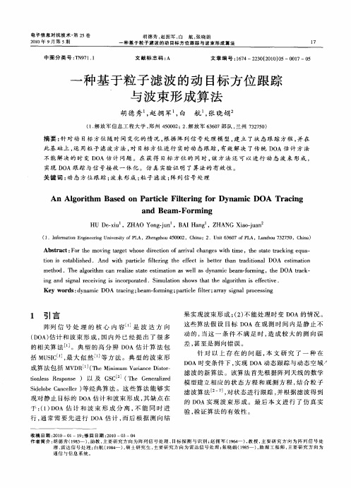 一种基于粒子滤波的动目标方位跟踪与波束形成算法