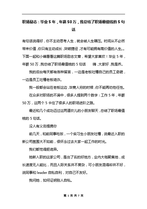 职场励志：毕业5年,年薪50万,我总结了职场最值钱的5句话