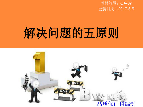 QA07-解决问题的五原则