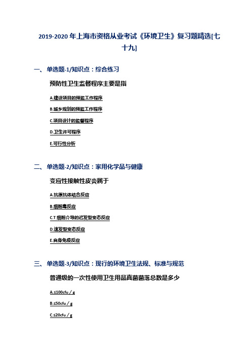 2019-2020年上海市资格从业考试《环境卫生》复习题精选[七十九]