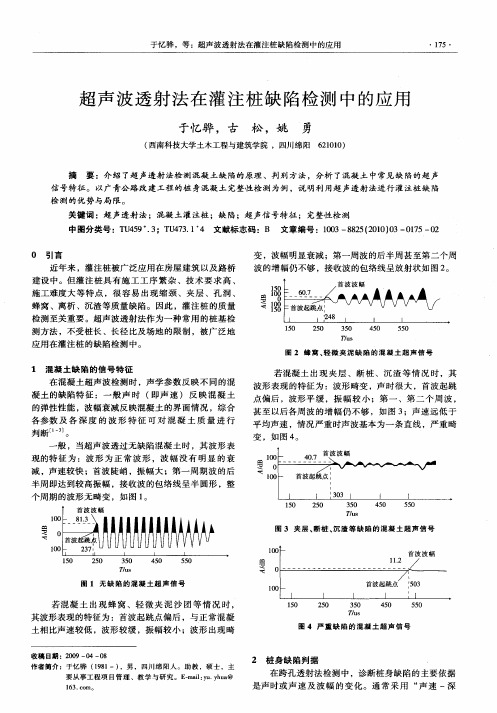 超声波透射法在灌注桩缺陷检测中的应用