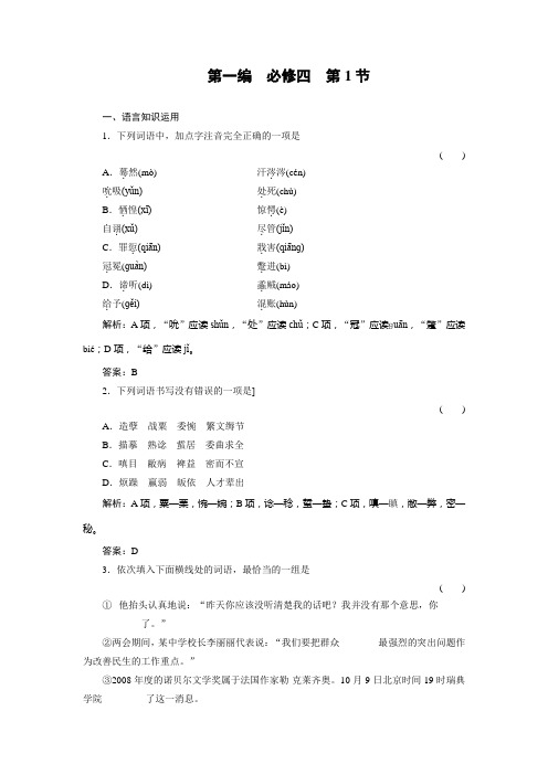 高三  基础知识天天练 语文第1编4-1随堂人教版