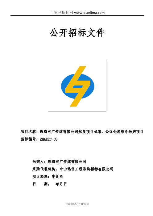 航展项目机票、会议会展服务采购项目采购招投标书范本