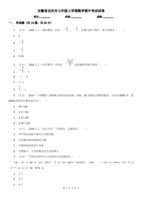 安徽省安庆市七年级上学期数学期中考试试卷