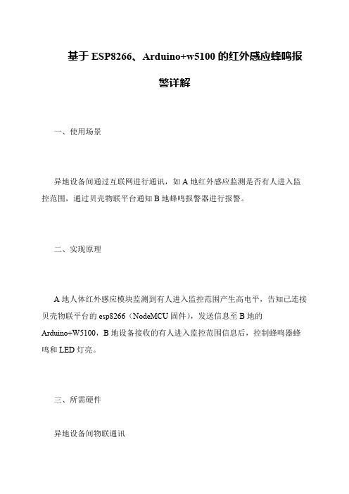 基于ESP8266、Arduino+w5100的红外感应蜂鸣报警详解