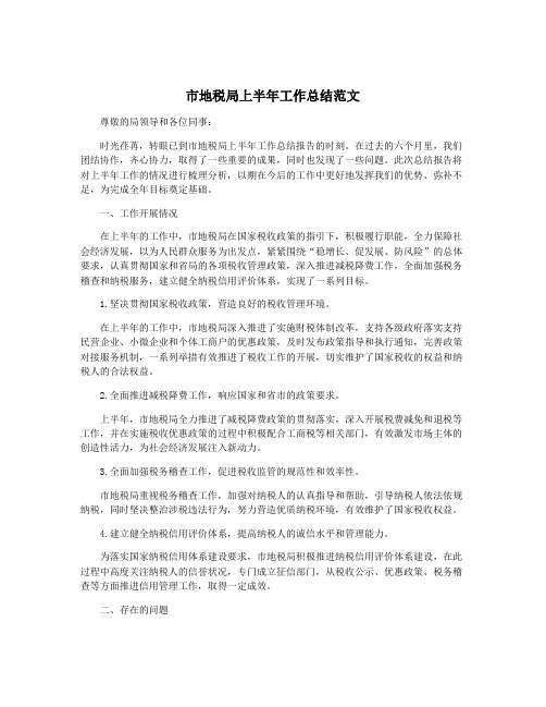 市地税局上半年工作总结范文