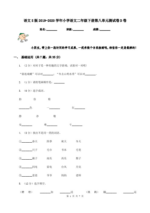 语文S版2019-2020学年小学语文二年级下册第八单元测试卷D卷
