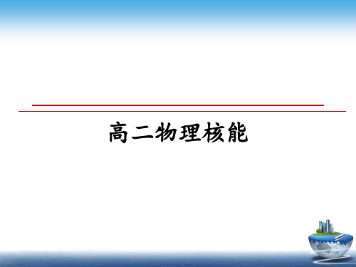 最新高二物理核能ppt课件
