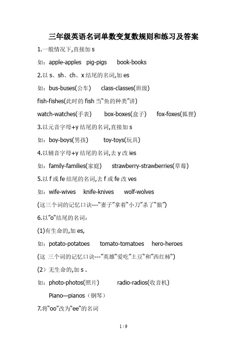 最新三年级英语名词单数变复数规则和练习及答案