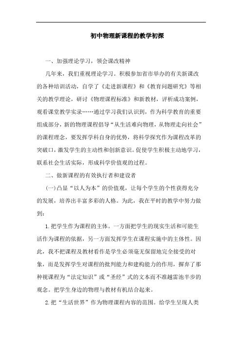初中物理新课程教学