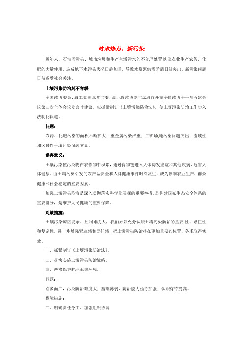 高中政治 时政热点(背景链接 热点分析)新污染