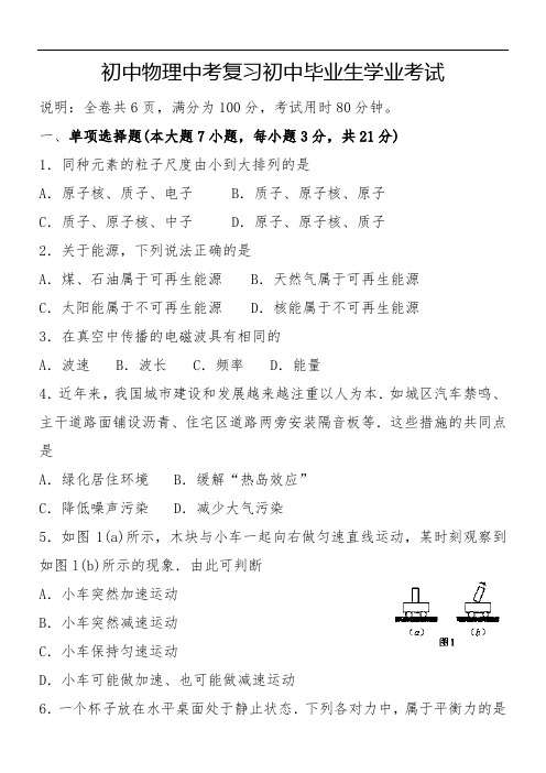 初中物理中考复习初中毕业生学业考试模拟试题含解析