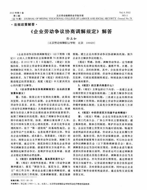 《企业劳动争议协商调解规定》解答
