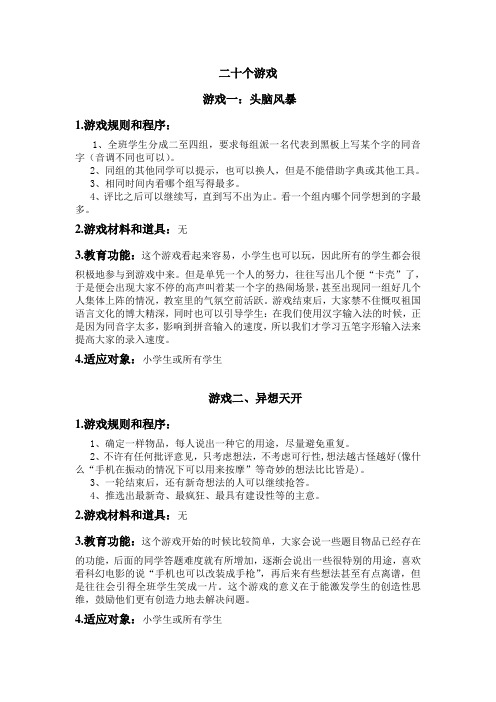 二十个课堂益智游戏.doc