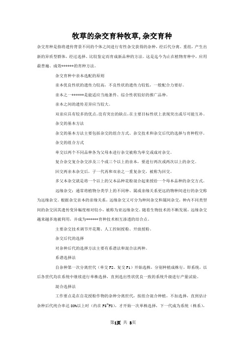 牧草的杂交育种牧草,杂交育种