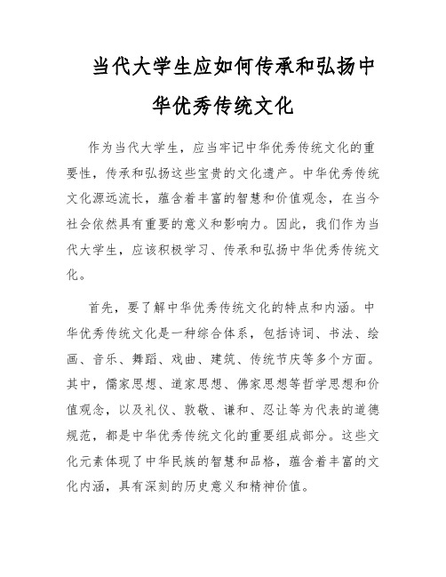 当代大学生应如何传承和弘扬中华优秀传统文化