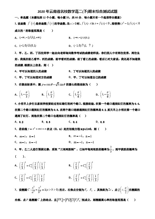 2020年云南省名校数学高二下期末综合测试试题含解析