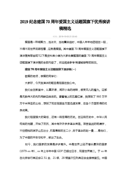 2019富强祖国喜迎建国七十周年华诞国旗下讲话稿