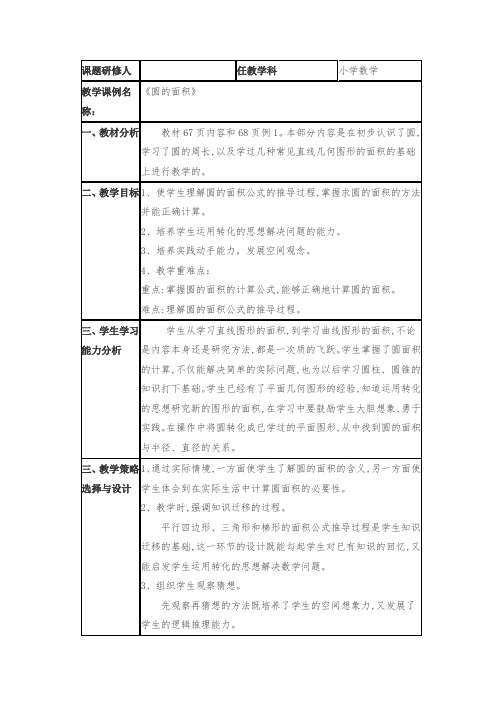 《圆的面积》小学数学教学课例研究