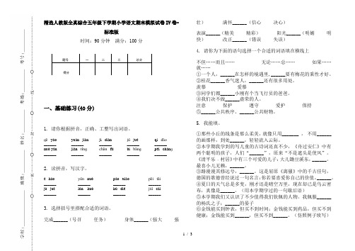 精选人教版全真综合五年级下学期小学语文期末模拟试卷IV卷-标准版